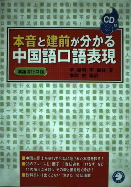本音と建前がわかる中国語口語表現 | 李 傑明, 李 傑群, 本間 史 |本